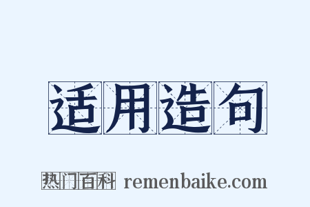 适用造句是什么意思的图片